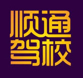 秦皇島順通駕校